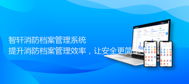 消防档案管理系统